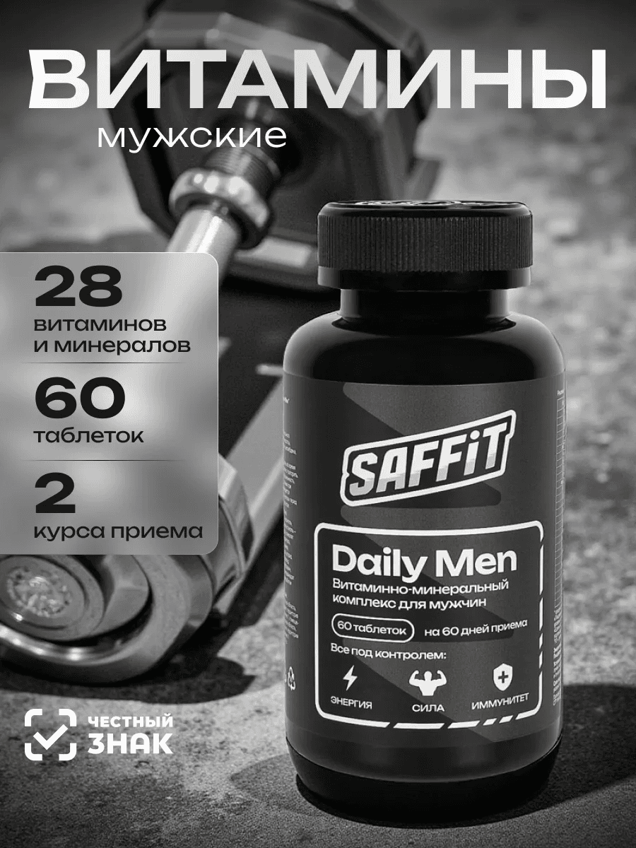 Мужской комплекс витаминов и минералов бренда SAFFiT